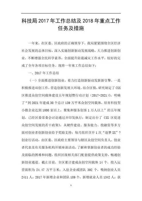 科技局2017年工作总结及2018年重点工作任务及措施