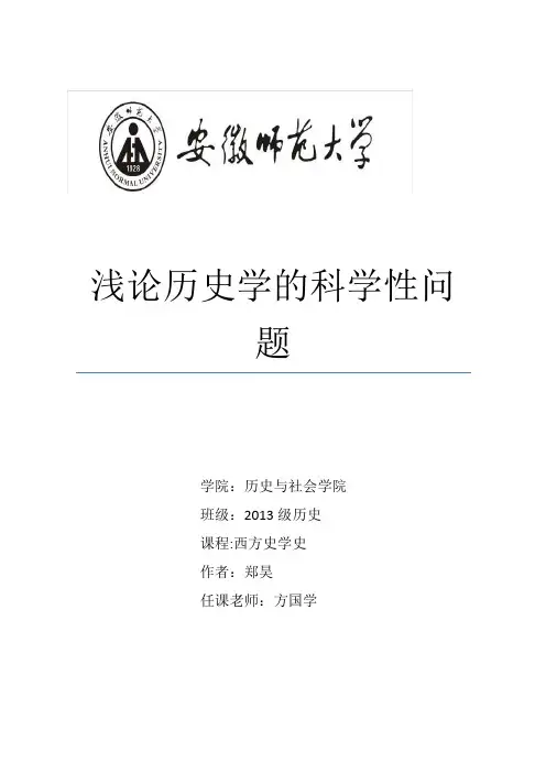 浅谈历史学的科学性