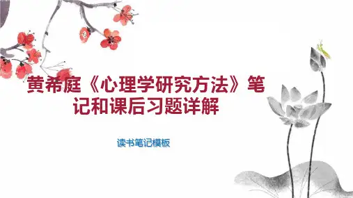 《黄希庭《心理学研究方法》笔记和课后习题详解》读书笔记模板