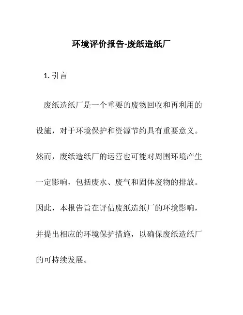 环境评价报告-废纸造纸厂