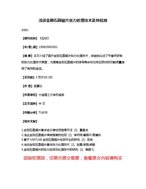 浅谈金刚石圆锯片张力处理技术及其检测