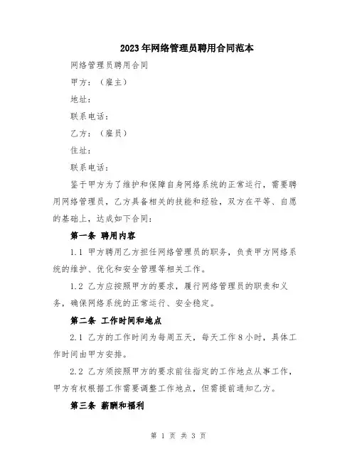 2023年网络管理员聘用合同范本