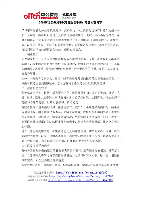 2014河北公务员考试考前生活手册:考前心理调节