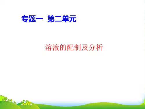 苏教版高中化学必修一课件：1.2溶液配制及分析 (共19张PPT)