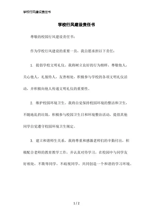 学校行风建设责任书