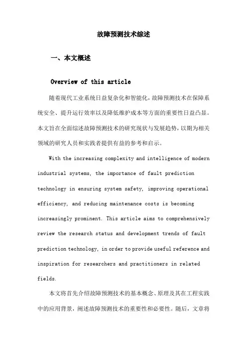 故障预测技术综述