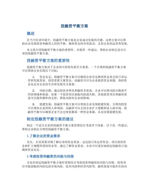 投融资平衡方案