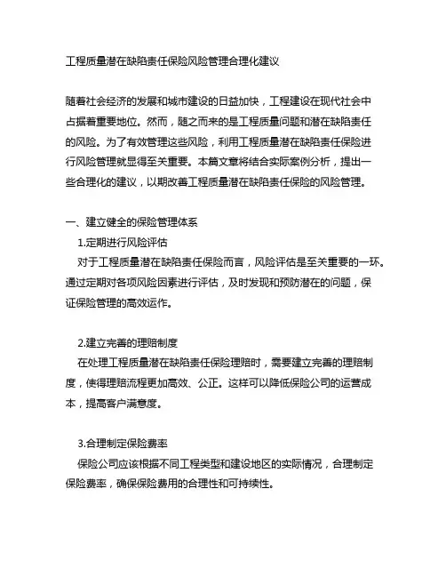 工程质量潜在缺陷责任保险风险管理合理化建议