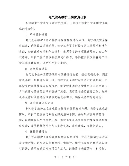 电气设备维护工岗位责任制