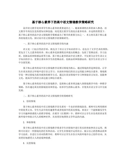 基于核心素养下的高中语文情境教学策略研究