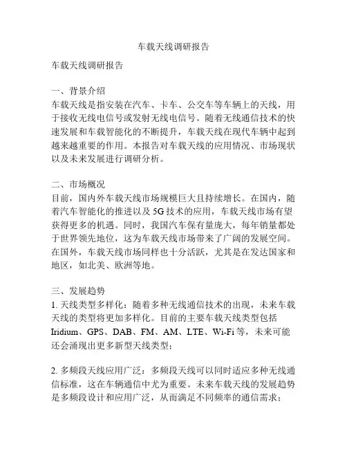 车载天线调研报告