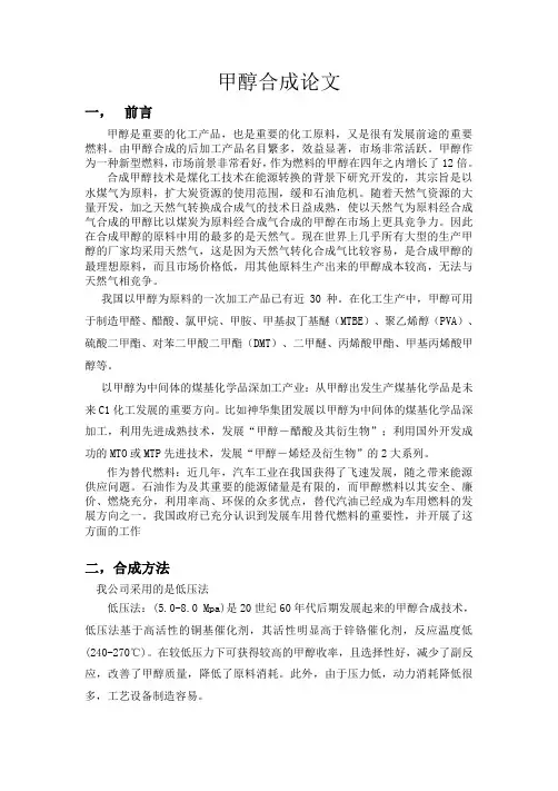 甲醇合成论文