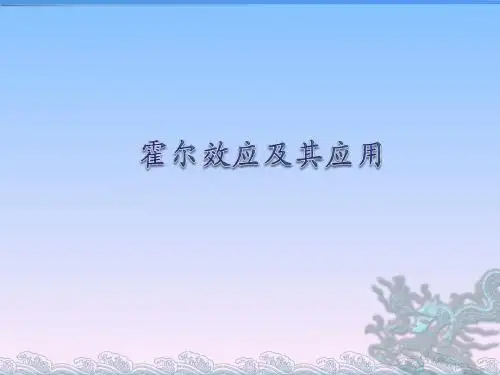 霍尔效应