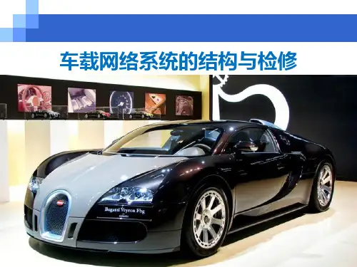 汽车车载网络系统检修PPT课件