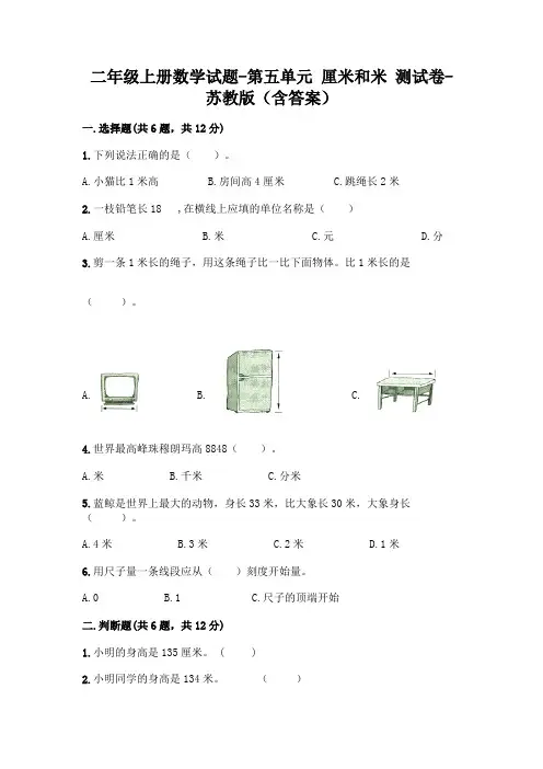 二年级上册数学试题-第五单元 厘米和米 测试卷-苏教版(含答案)