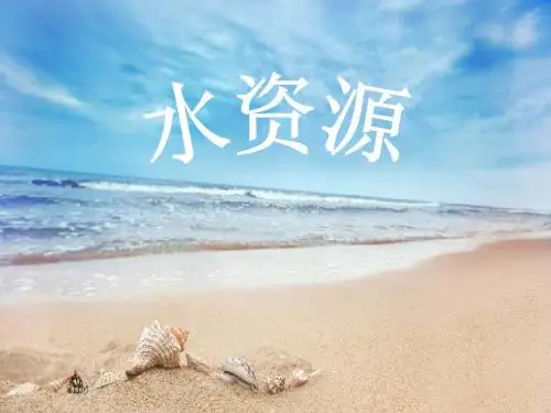 水资源 初中地理精品课件