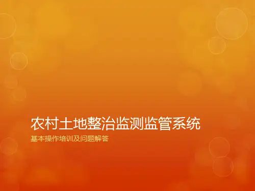 农村土地整治监测监管系统操作培训PPT