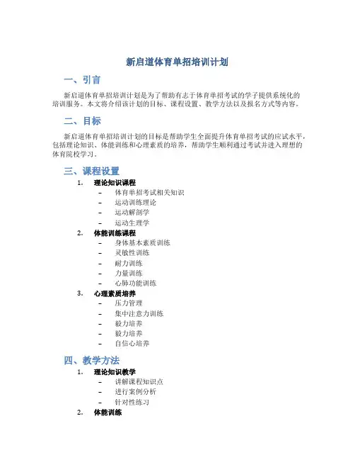 新启道体育单招培训计划