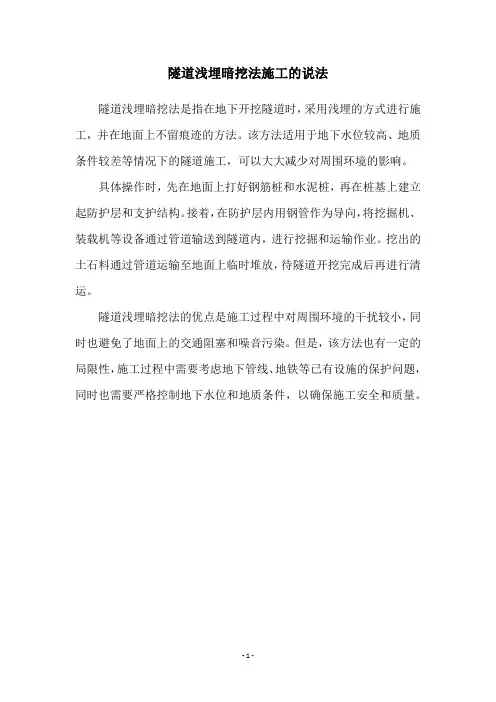 隧道浅埋暗挖法施工的说法