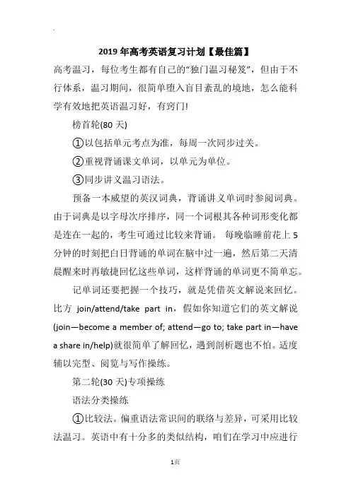 2019年高考英语复习计划【最佳篇】