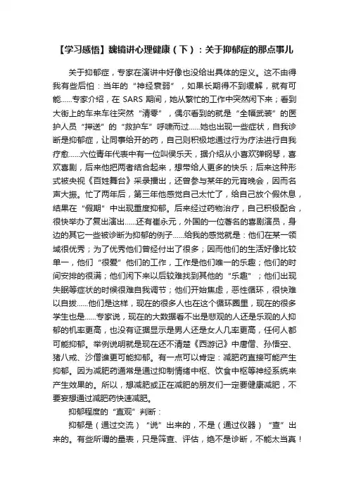 【学习感悟】魏镜讲心理健康（下）：关于抑郁症的那点事儿