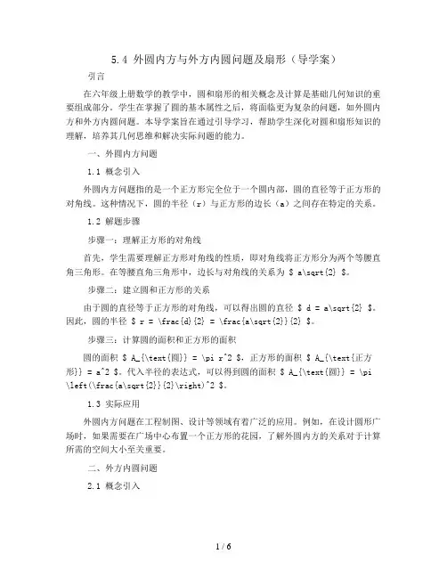 5.4外圆内方和外方内圆问题及扇形(导学案)人教版六年级上册数学