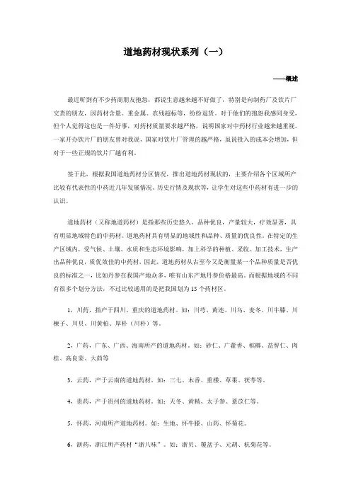 道地药材现状系列分析