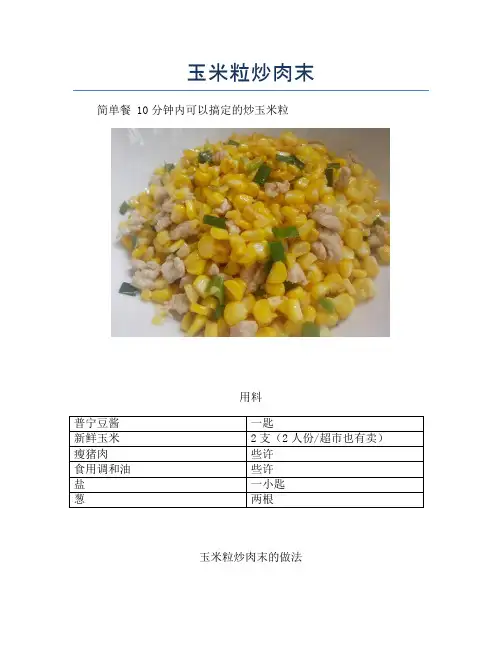 玉米粒炒肉末