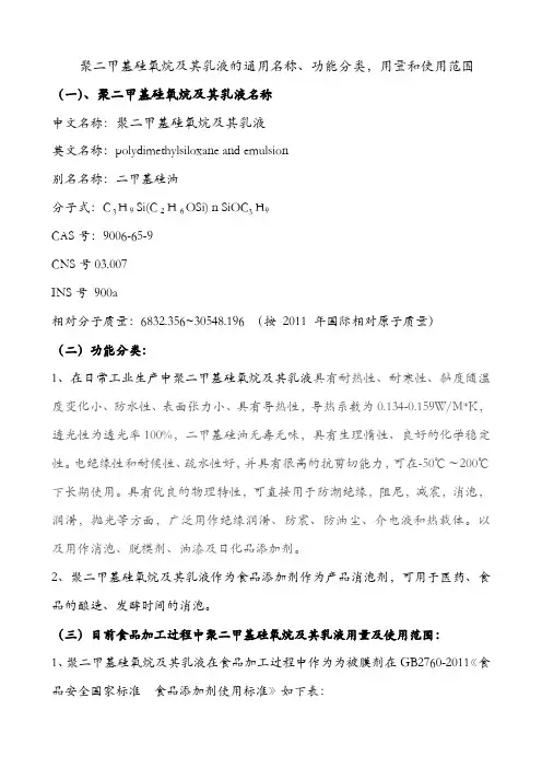 聚二甲基硅氧烷及其乳液的通用名称、功能分类,用量和使用范围