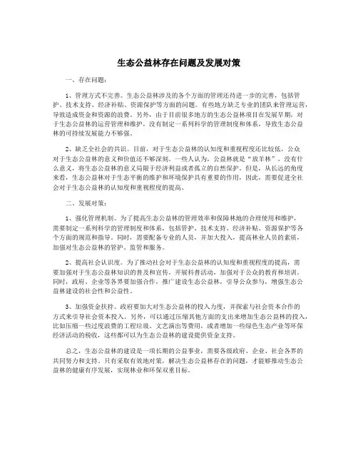 生态公益林存在问题及发展对策