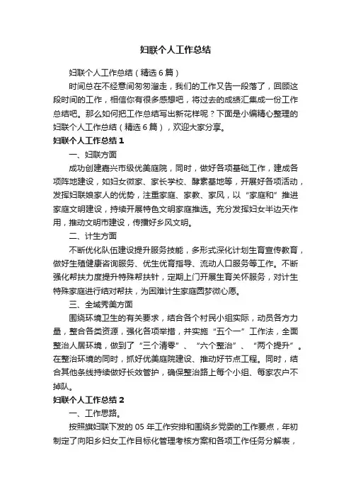 妇联个人工作总结（精选6篇）