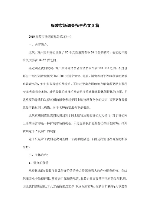 服装市场调查报告范文5篇