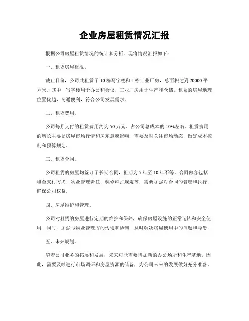 企业房屋租赁情况汇报