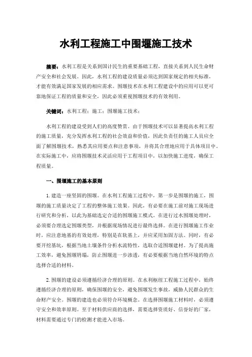水利工程施工中围堰施工技术