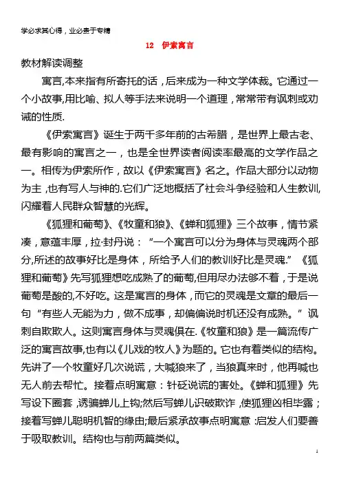 五年级语文上册 3.12 伊索寓言(狐狸和葡萄、牧童和狼、蝉和狐狸教案1 