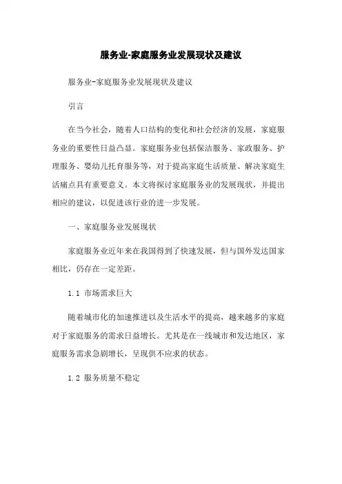 服务业-家庭服务业发展现状及建议