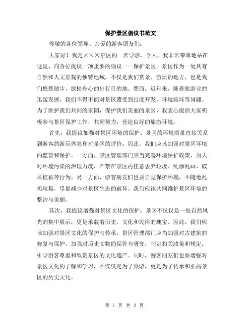 保护景区倡议书范文
