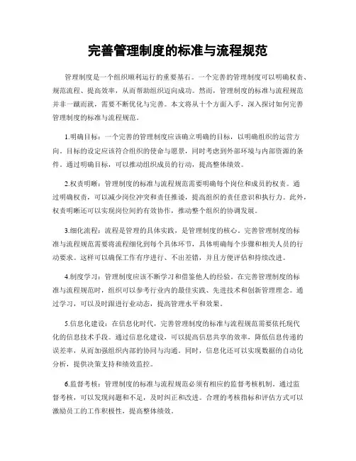 完善管理制度的标准与流程规范