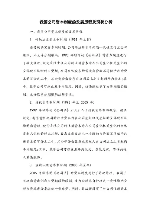 我国公司资本制度的发展历程