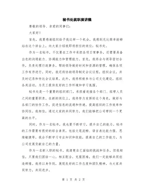 秘书处就职演讲稿