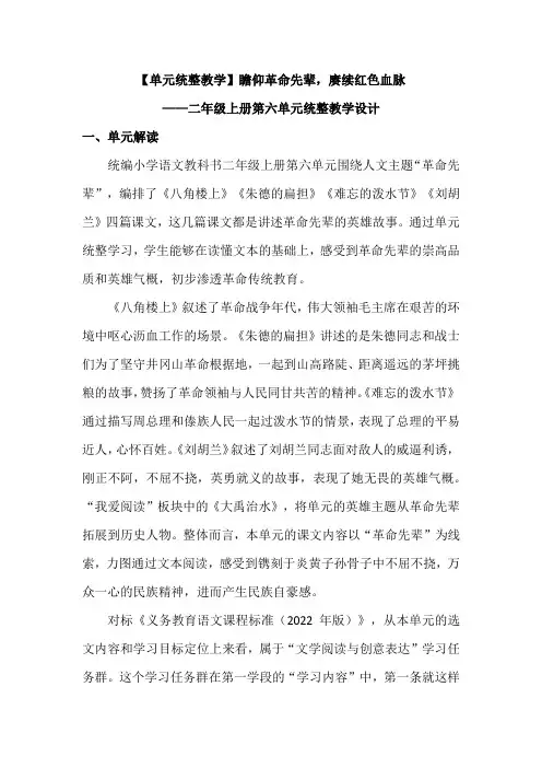 【单元统整教学】瞻仰革命先辈,赓续红色血脉——二年级上册第六单元统整教学设计