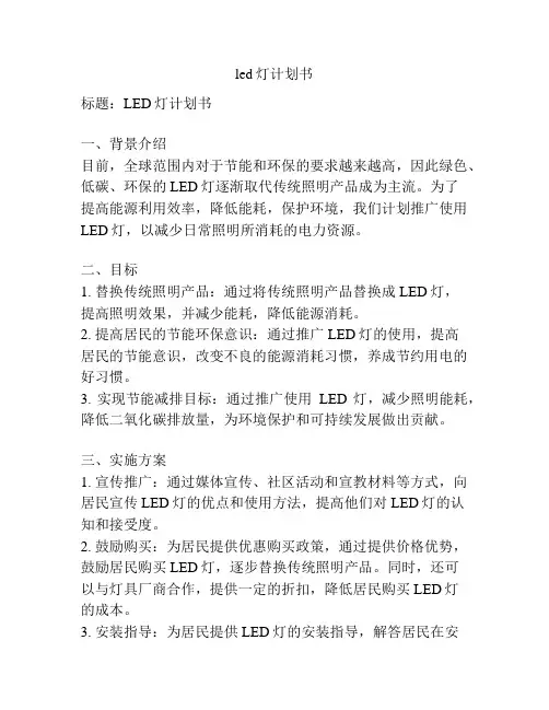 led灯计划书