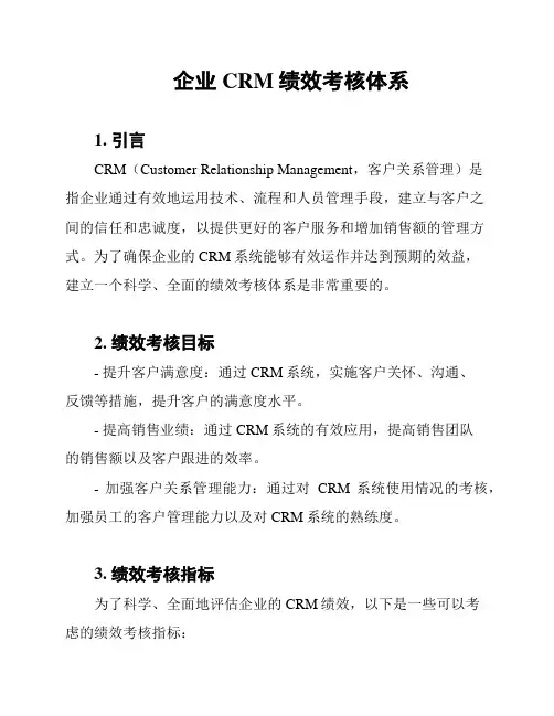 企业CRM绩效考核体系