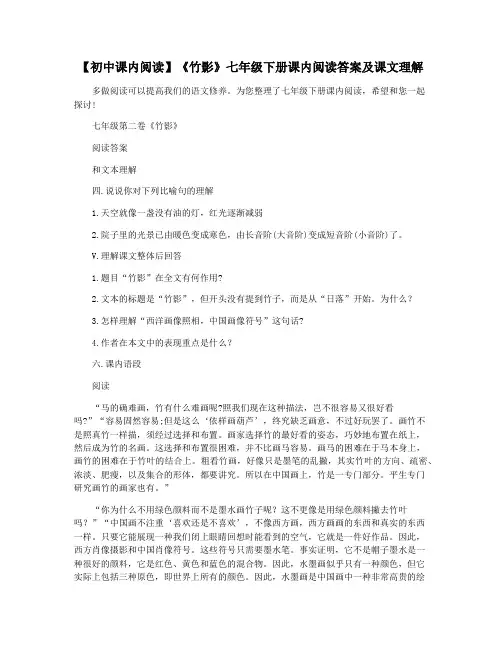【初中课内阅读】《竹影》七年级下册课内阅读答案及课文理解