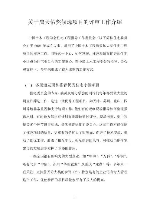 关于住宅詹天佑金奖的评选工作