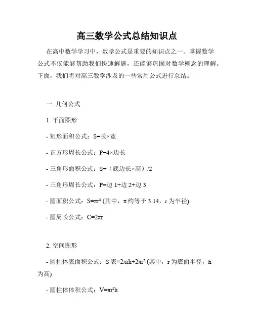 高三数学公式总结知识点