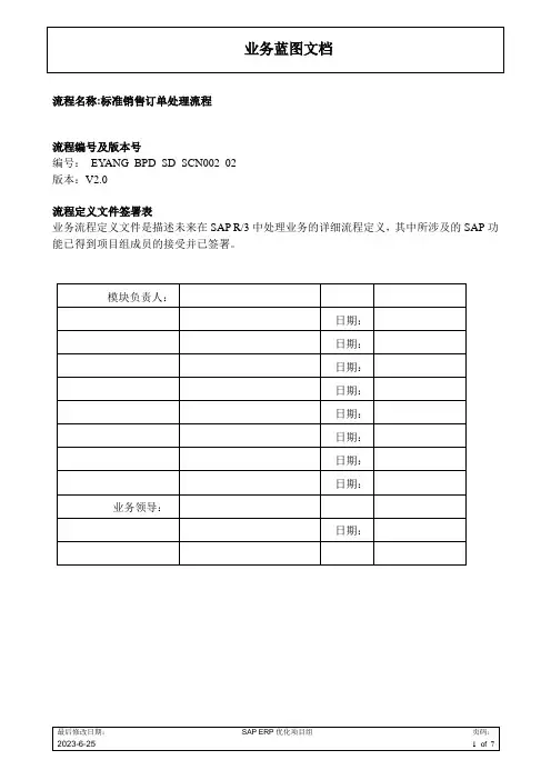 SAP标准销售订单处理流程