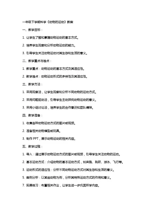 一年级下学期科学《动物的运动》教案