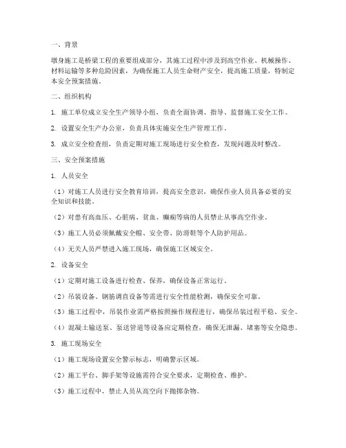 墩身施工安全预案措施