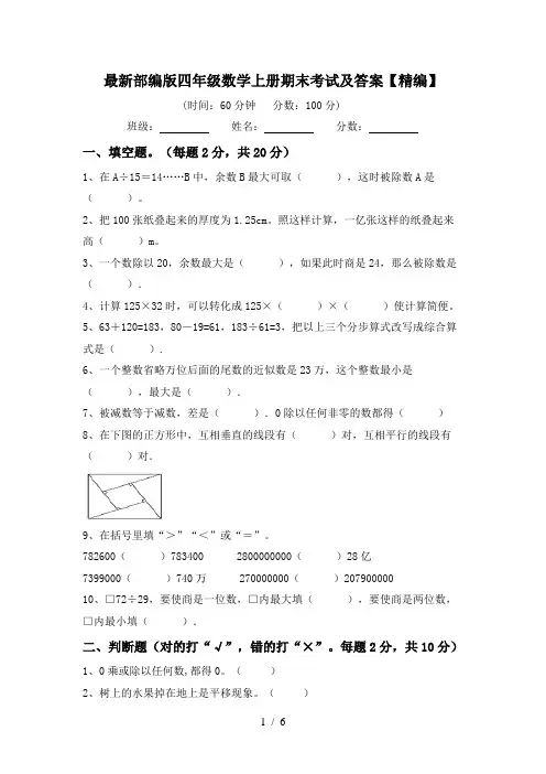 最新部编版四年级数学上册期末考试及答案【精编】